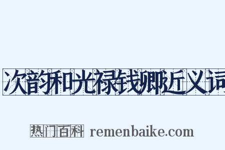 次韵和光禄钱卿近义词是什么意思的图片